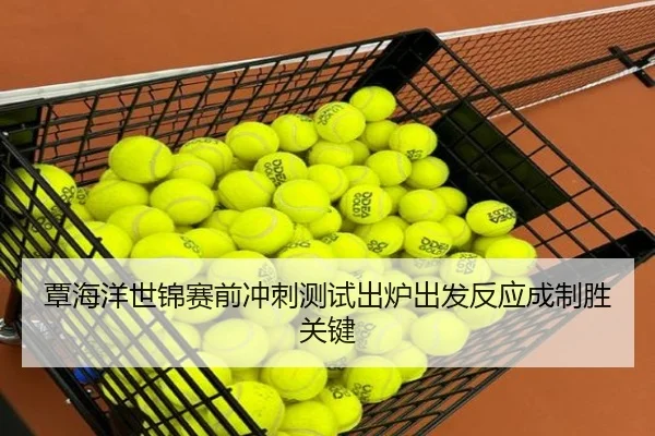 覃海洋世锦赛前冲刺测试出炉出发反应成制胜关键