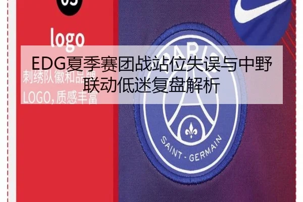 EDG夏季赛团战站位失误与中野联动低迷复盘解析