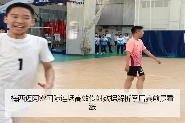 梅西迈阿密国际连场高效传射数据解析季后赛前景看涨