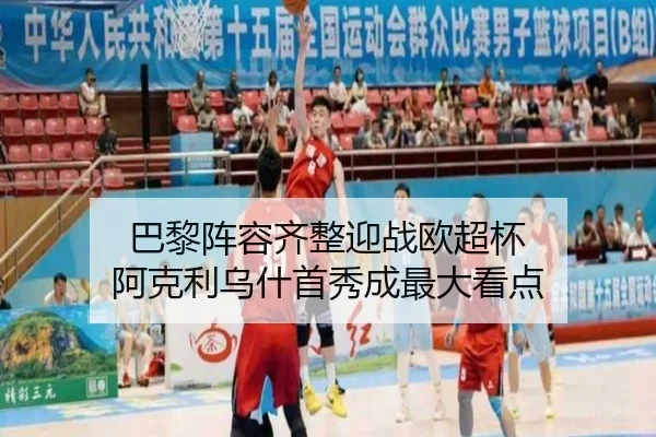 巴黎阵容齐整迎战欧超杯 阿克利乌什首秀成最大看点
